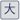 大