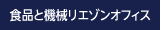 食材と機械リエゾンオフィス