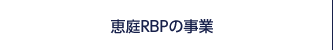 恵庭RBPの事業