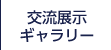 交流展示ギャラリー