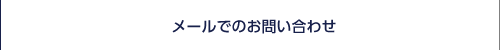 お電話・FAX・郵送でのお問い合わせ